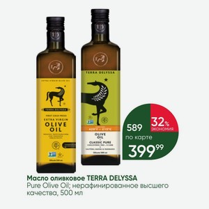 Масло оливковое TERRA DELYSSA Pure Olive Oil; нерафинированное высшего качества, 500 мл