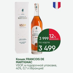 Коньяк FRANCOIS DE MARTIGNAC VSOP, в подарочной упаковке, 40%, 0,7 л (Франция)