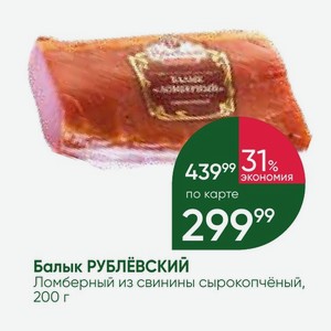 Балык РУБЛЁВСКИЙ Ломберный из свинины сырокопчёный, 200 г