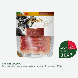 Свинина SOLEMICI Proscuitto Crudo сыровяленая, категория А, нарезка, 100 г
