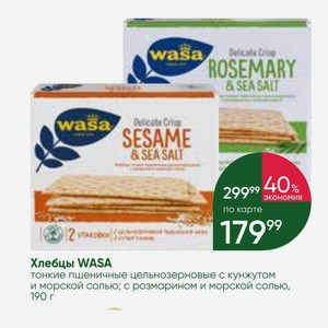Хлебцы WASA тонкие пшеничные цельнозерновые с кунжутом и морской солью; с розмарином и морской солью, 190 г