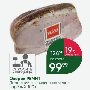 Окорок РЕМИТ Домашний из свинины копчёно- варёный, 100 г