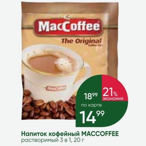 Напиток кофейный MACCOFFEE растворимый 3 в 1, 20 г