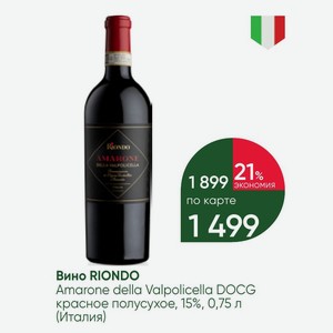 Вино RIONDO Amarone della Valpolicella DOCG красное полусухое, 15%, 0,75 л (Италия)