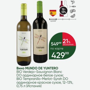Вино MUNDO DE YUNTERO BIO Verdejo-Sauvignon Blanc DO ординарное белое сухое; BIO Tempranillo-Merlot-Syrah DO ординарное красное сухое, 12-13%, 0,75 л (Испания)