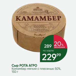 Сыр РОТА АГРО Камамбер мягкий с плесенью 50%, 150 г
