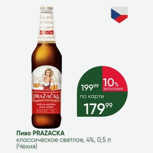 Пиво PRAZACKA классическое светлое, 4%, 0,5 л (Чехия)