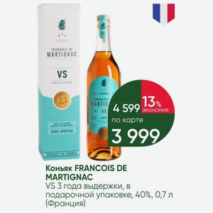 Коньяк FRANCOIS DE MARTIGNAC VS 3 года выдержки, в подарочной упаковке, 40%, 0,7 л (Франция)