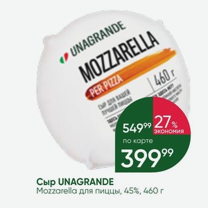 Сыр UNAGRANDE Mozzarella для пиццы, 45%, 460 г