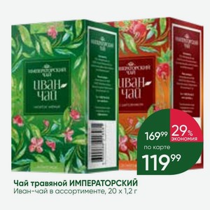 Чай травяной ИМПЕРАТОРСКИЙ Иван-чай в ассортименте, 20 х 1,2 г