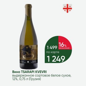 Вино TSARAPI KVEVRI выдержанное сортовое белое сухое, 12%, 0,75 л (Грузия)