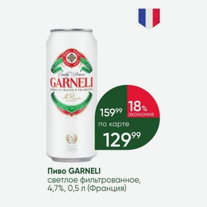 Пиво GARNELI светлое фильтрованное, 4,7%, 0,5 л (Франция)