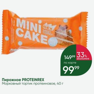 Пирожное PROTEINREX Морковный тортик протеиновое, 40 г