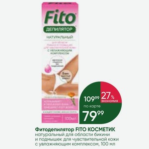 Фитодепилятор FITO КОСМЕТИК натуральный для области бикини и подмышек для чувствительной кожи с увлажняющим комплексом, 100 мл