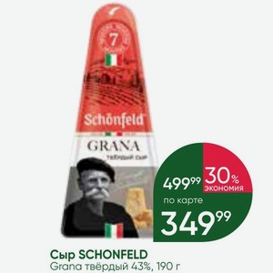 Сыр SCHONFELD Grana твёрдый 43%, 190 г