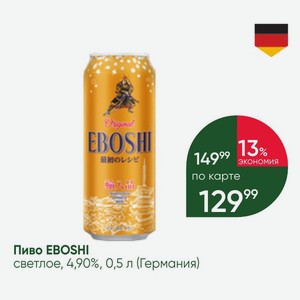 Пиво EBOSHI светлое, 4,90%, 0,5 л (Германия)