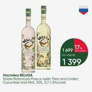 Настойка BELUGA Noble Botanicals Роза и лайм; Pear and Linden; Cucumber and Mint, 30%, 0,7 л (Россия)