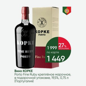 Вино КОРКЕ Porto Fine Ruby креплёное марочное, в подарочной упаковке, 19,5%, 0,75 л (Португалия)