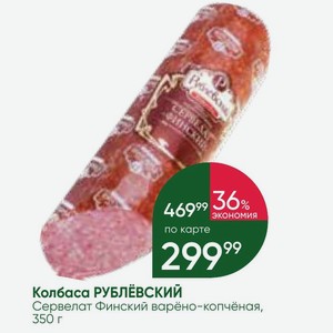 Колбаса РУБЛЁВСКИЙ Сервелат Финский варёно-копчёная, 350 г