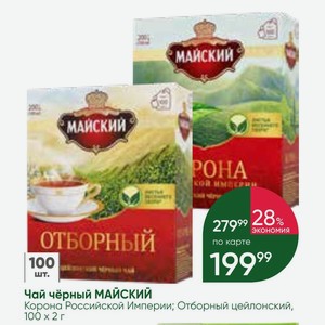 Чай чёрный МАЙСКИЙ Корона Российской Империи; Отборный цейлонский, 100 х 2 г