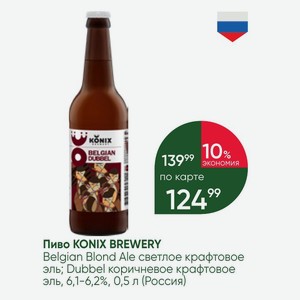 Пиво KONIX BREWERY Belgian Blond Ale светлое крафтовое эль; Dubbel коричневое крафтовое эль, 6,1-6,2%, 0,5 л (Россия)