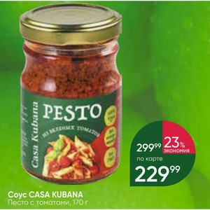 Coyc CASA KUBANA Песто с томатами, 170 г