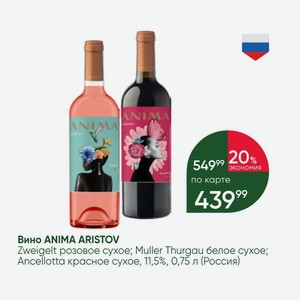 Вино ANIMA ARISTOV Zweigelt розовое сухое; Muller Thurgau белое сухое; Ancellotta красное сухое, 11,5%, 0,75 л (Россия)