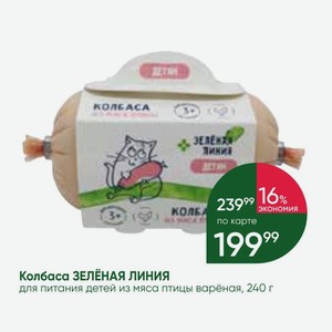 Колбаса ЗЕЛёНАЯ ЛИНИЯ для питания детей из мяса птицы варёная, 240 г