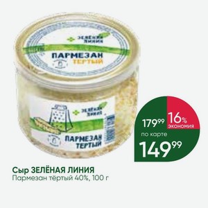 Сыр ЗЕЛЕНАЯ ЛИНИЯ Пармезан тёртый 40%, 100 г
