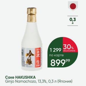 Саке HAKUSHIKA Ginjo Namachozo, 13,3%, 0,3 л (Япония)