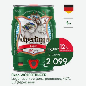 Пиво WOLPERTINGER Lager светлое фильтрованное, 4,9%, 5 л (Германия)