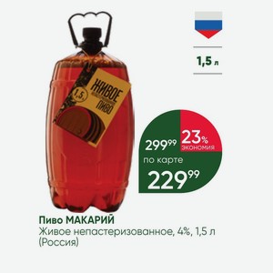 Пиво МАКАРИЙ Живое непастеризованное, 4%, 1,5 л (Россия)