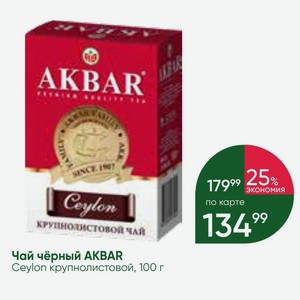 Чай чёрный AKBAR Ceylon крупнолистовой, 100 г
