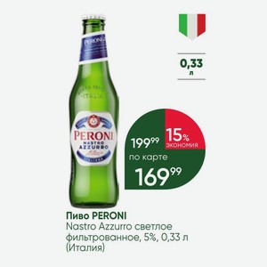 Пиво PERONI Nastro Azzurro светлое фильтрованное, 5%, 0,33 л (Италия)