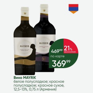 Вино MAYRIK белое полусладкое; красное полусладкое; красное сухое, 12,5-13%, 0,75 л (Армения)