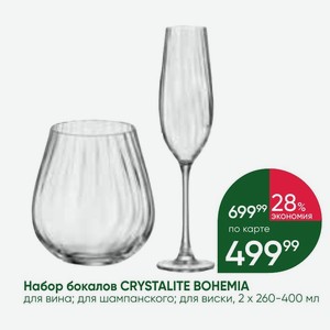 Набор бокалов CRYSTALITE BOHEMIA для вина; для шампанского; для виски, 2х 260-400 мл