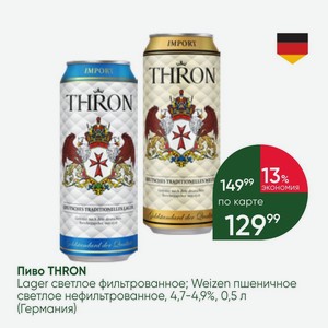Пиво THRON Lager светлое фильтрованное; Weizen пшеничное светлое нефильтрованное, 4,7-4,9%, 0,5 л (Германия)