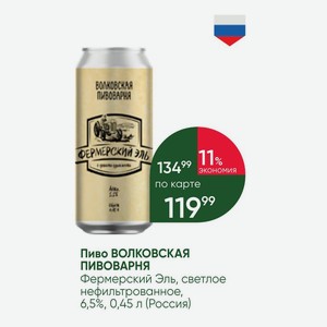 Пиво ВОЛКОВСКАЯ ПИВОВАРНЯ Фермерский Эль, светлое нефильтрованное, 6,5%, 0,45 л (Россия)