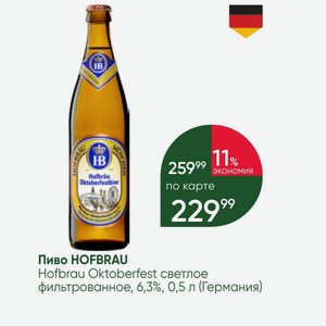 Пиво HOFBRAU Hofbrau Oktoberfest светлое фильтрованное, 6,3%, 0,5 л (Германия)