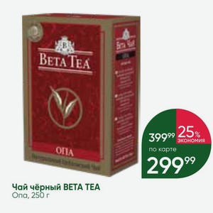 Чай чёрный BETA TEA Опа, 250 г