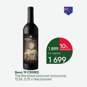 Вино 19 CRIMES The Banished красное полусухое, 13,5%, 0,75 л (Австралия)