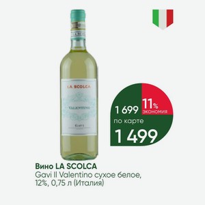 Вино LA SCOLCA Gavi II Valentino сухое белое, 12%, 0,75 л (Италия)