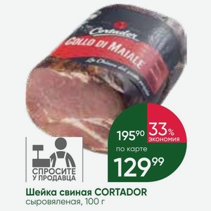 Шейка свиная CORTADOR сыровяленая, 100 г