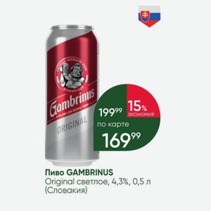Пиво GAMBRINUS Original светлое, 4,3%, 0,5 л (Словакия)