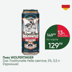 Пиво WOLPERTINGER Das Traditionelle Helle светлое, 5%, 0,5 л (Германия)