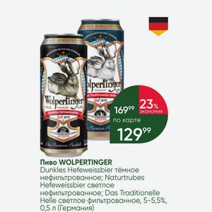 Пиво WOLPERTINGER Dunkles Hefeweissbier тёмное нефильтрованное; Naturtrubes Hefeweissbier светлое нефильтрованное; Das Traditionelle Helle светлое фильтрованное, 5-5,5%, 0,5 л (Германия)