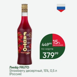 Ликёр FRUTO Strawberry десертный, 15%, 0,5 л (Россия)