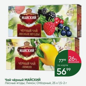 Чай чёрный МАЙСКИЙ Лесные ягоды; Лимон; Отборный, 25 х 1,5-2 г