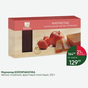 Мармелад КОЛОМЧАНОЧКА яблоко-клубника, фруктовый пластовый, 210 г