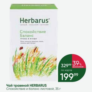 Чай травяной HERBARUS Спокойствие и баланс листовой, 35 г
